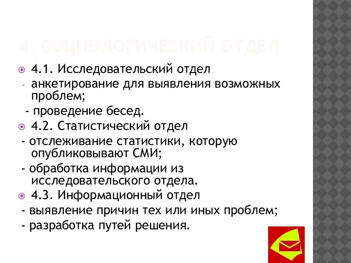 4. СОЦИОЛОГИЧЕСКИЙ ОТДЕЛ 4.1. Исследовательский отдел анкетирование для выявления возможных проблем;