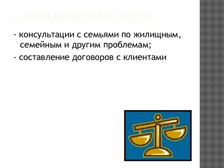 5. ЮРИДИЧЕСКИЙ ОТДЕЛ - консультации с семьями по жилищным, семейным и