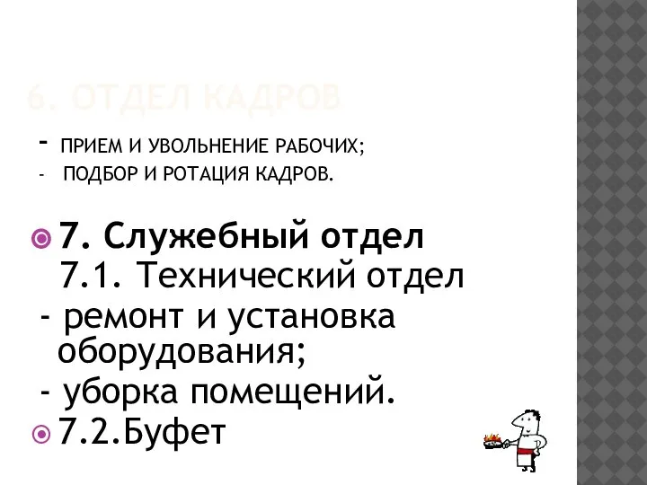 6. ОТДЕЛ КАДРОВ - ПРИЕМ И УВОЛЬНЕНИЕ РАБОЧИХ; - ПОДБОР И