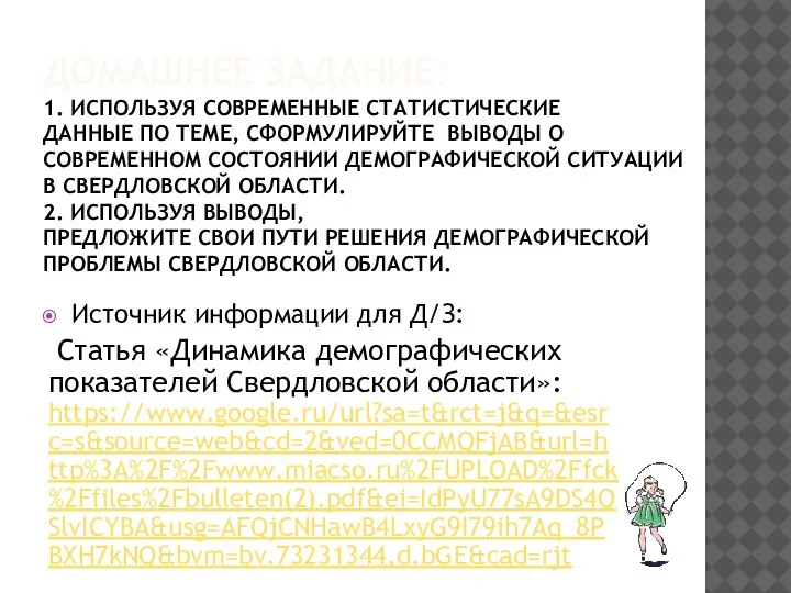 ДОМАШНЕЕ ЗАДАНИЕ: 1. ИСПОЛЬЗУЯ СОВРЕМЕННЫЕ СТАТИСТИЧЕСКИЕ ДАННЫЕ ПО ТЕМЕ, СФОРМУЛИРУЙТЕ ВЫВОДЫ