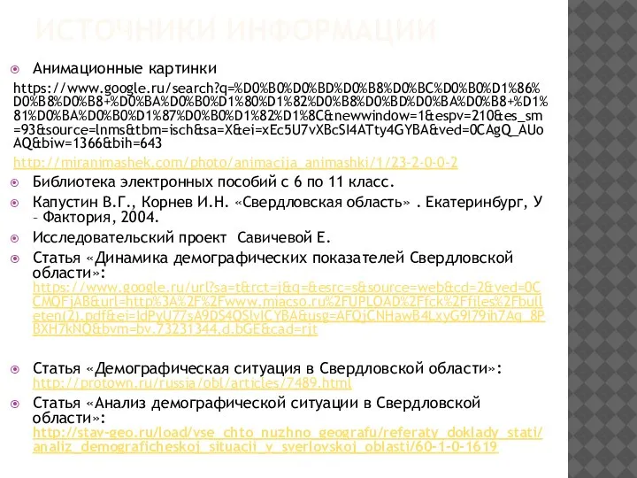 ИСТОЧНИКИ ИНФОРМАЦИИ Анимационные картинки https://www.google.ru/search?q=%D0%B0%D0%BD%D0%B8%D0%BC%D0%B0%D1%86%D0%B8%D0%B8+%D0%BA%D0%B0%D1%80%D1%82%D0%B8%D0%BD%D0%BA%D0%B8+%D1%81%D0%BA%D0%B0%D1%87%D0%B0%D1%82%D1%8C&newwindow=1&espv=210&es_sm=93&source=lnms&tbm=isch&sa=X&ei=xEc5U7vXBcSI4ATty4GYBA&ved=0CAgQ_AUoAQ&biw=1366&bih=643 http://miranimashek.com/photo/animacija_animashki/1/23-2-0-0-2 Библиотека электронных пособий с 6