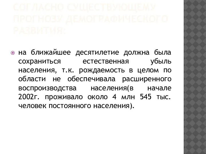 СОГЛАСНО СУЩЕСТВУЮЩЕМУ ПРОГНОЗУ ДЕМОГРАФИЧЕСКОГО РАЗВИТИЯ: на ближайшее десятилетие должна была сохраниться