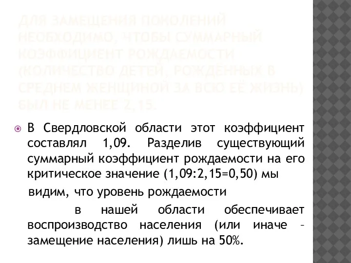 ДЛЯ ЗАМЕЩЕНИЯ ПОКОЛЕНИЙ НЕОБХОДИМО, ЧТОБЫ СУММАРНЫЙ КОЭФФИЦИЕНТ РОЖДАЕМОСТИ (КОЛИЧЕСТВО ДЕТЕЙ, РОЖДЁННЫХ