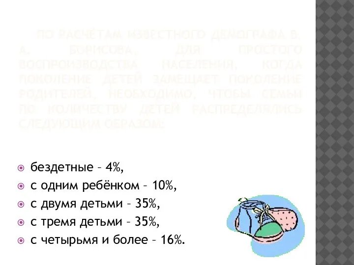 ПО РАСЧЁТАМ ИЗВЕСТНОГО ДЕМОГРАФА В.А. БОРИСОВА, ДЛЯ ПРОСТОГО ВОСПРОИЗВОДСТВА НАСЕЛЕНИЯ, КОГДА