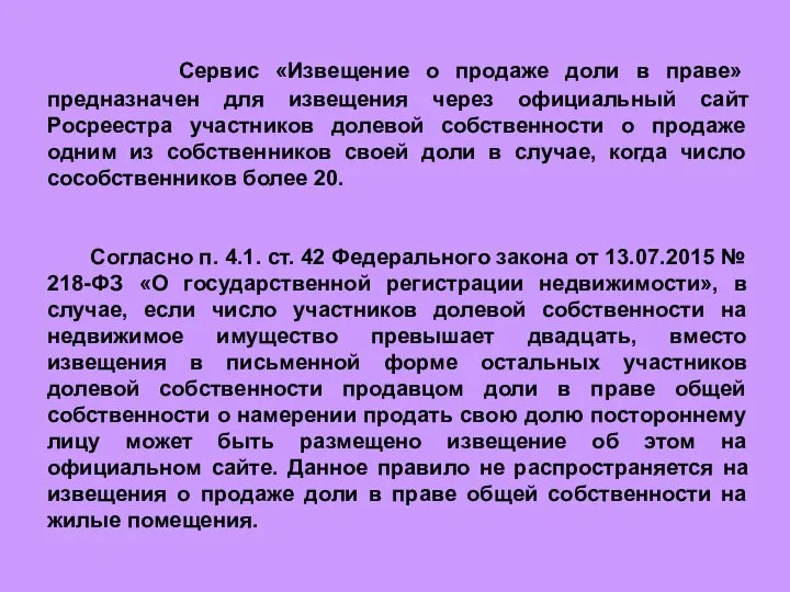 Сервис «Извещение о продаже доли в праве» предназначен для извещения через