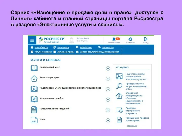 Сервис ««Извещение о продаже доли в праве» доступен с Личного кабинета