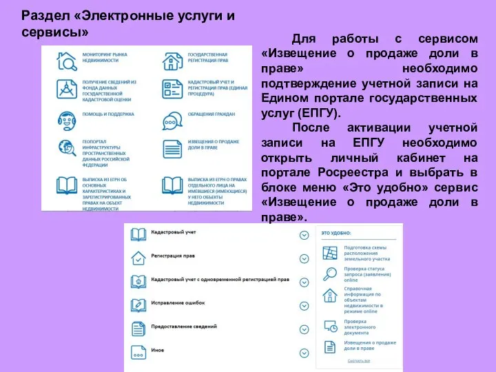 Раздел «Электронные услуги и сервисы» Для работы с сервисом «Извещение о