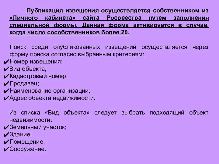 Публикация извещения осуществляется собственником из «Личного кабинета» сайта Росреестра путем заполнения