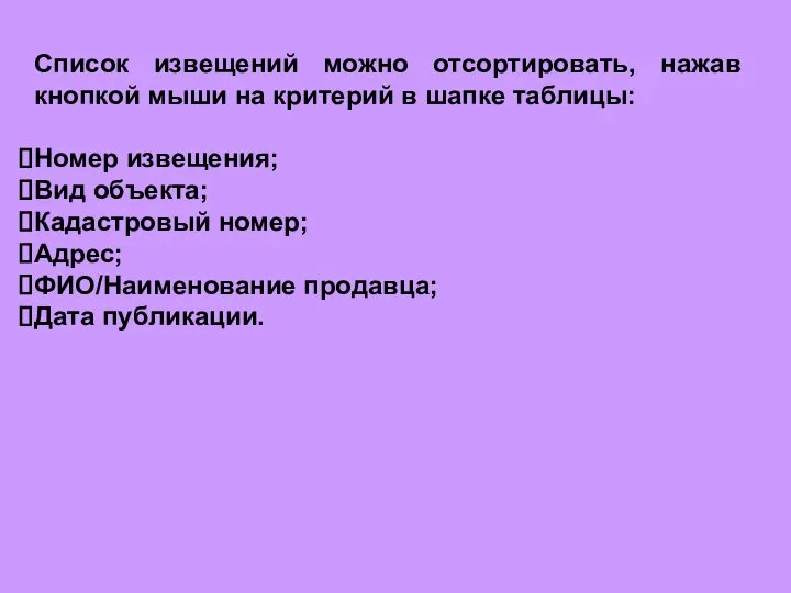 Список извещений можно отсортировать, нажав кнопкой мыши на критерий в шапке