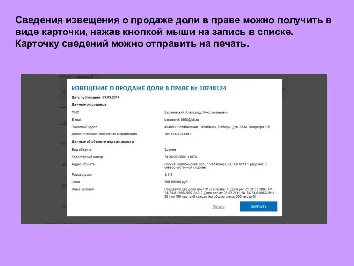 Сведения извещения о продаже доли в праве можно получить в виде