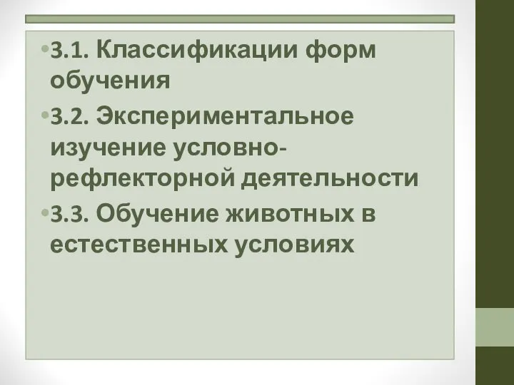 3.1. Классификации форм обучения 3.2. Экспериментальное изучение условно-рефлекторной деятельности 3.3. Обучение животных в естественных условиях