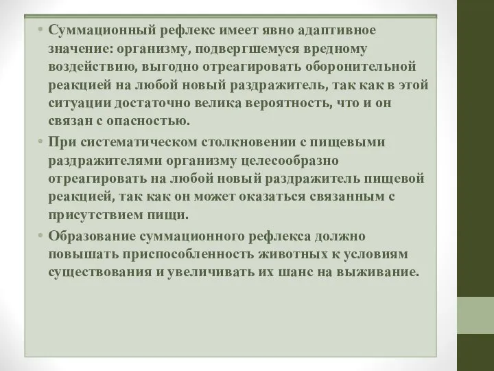 Суммационный рефлекс имеет явно адаптивное значение: организму, подвергшемуся вредному воздействию, выгодно