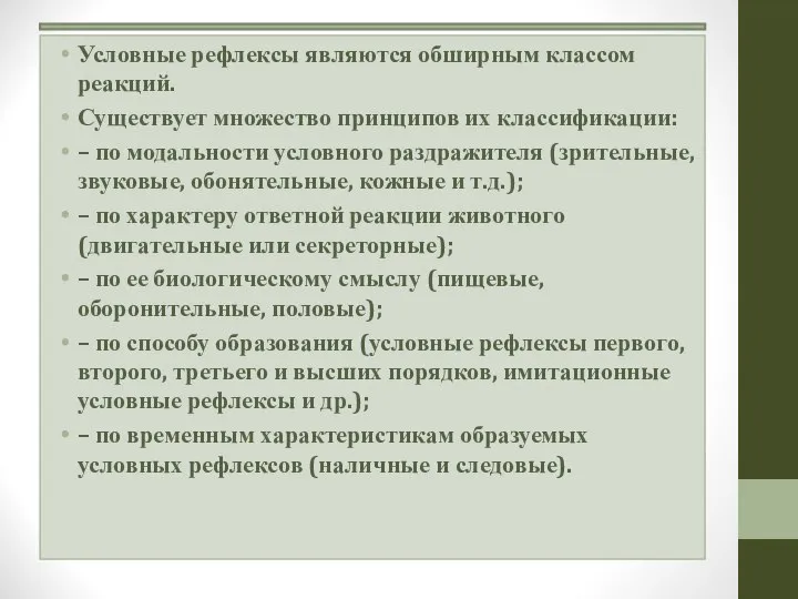 Условные рефлексы являются обширным классом реакций. Существует множество принципов их классификации: