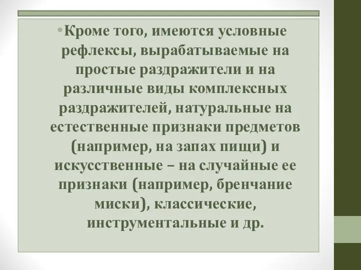 Кроме того, имеются условные рефлексы, вырабатываемые на простые раздражители и на