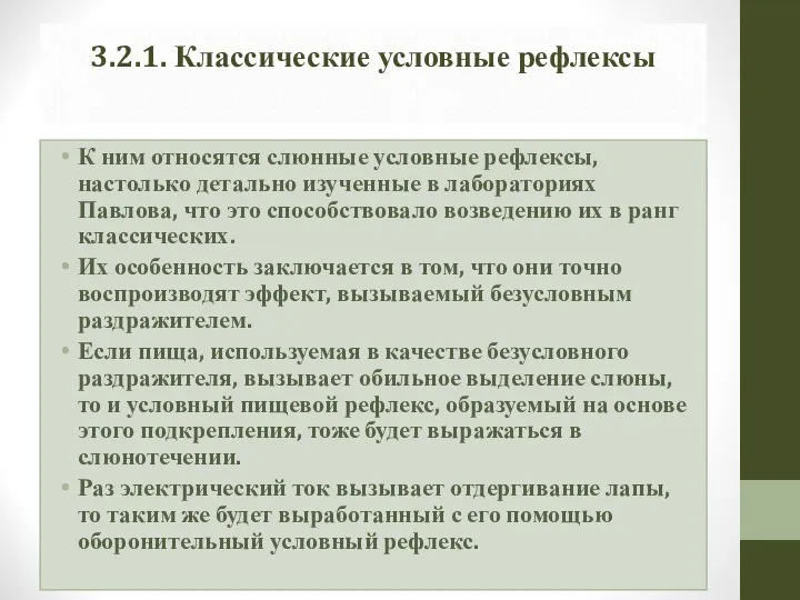 3.2.1. Классические условные рефлексы К ним относятся слюнные условные рефлексы, настолько