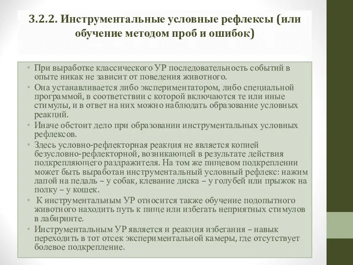 3.2.2. Инструментальные условные рефлексы (или обучение методом проб и ошибок) При