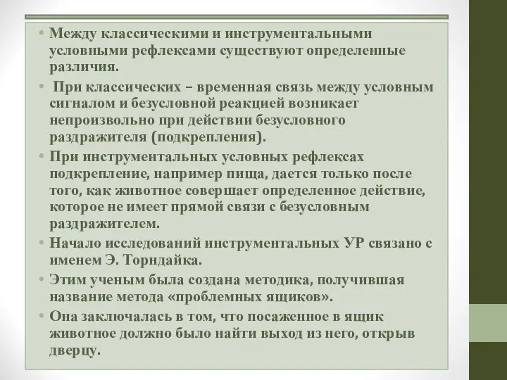 Между классическими и инструментальными условными рефлексами существуют определенные различия. При классических