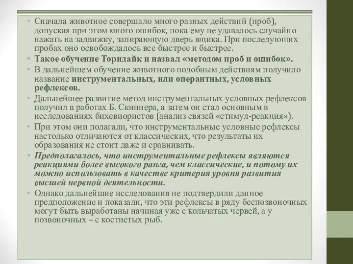 Сначала животное совершало много разных действий (проб), допуская при этом много