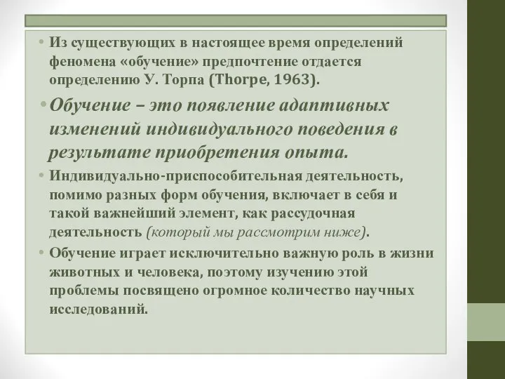 Из существующих в настоящее время определений феномена «обучение» предпочтение отдается определению