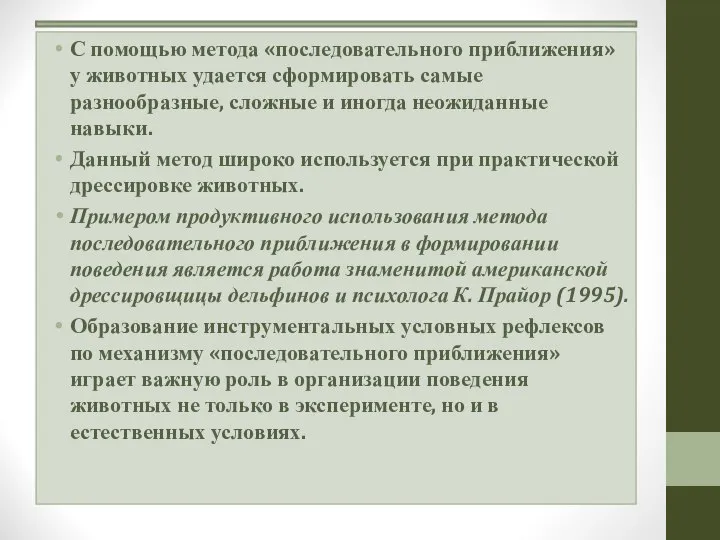 С помощью метода «последовательного приближения» у животных удается сформировать самые разнообразные,