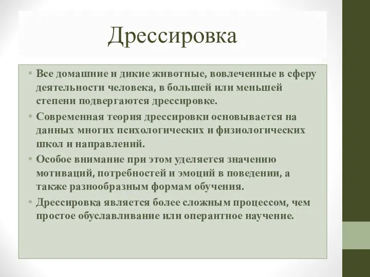 Дрессировка Все домашние и дикие животные, вовлеченные в сферу деятельности человека,