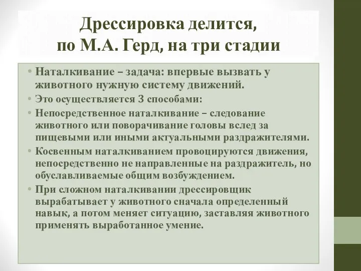 Дрессировка делится, по М.А. Герд, на три стадии Наталкивание – задача: