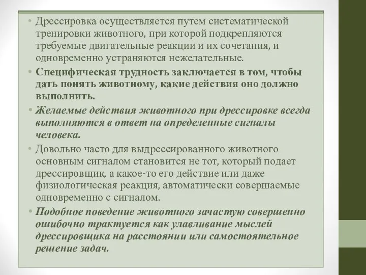 Дрессировка осуществляется путем систематической тренировки животного, при которой подкрепляются требуемые двигательные