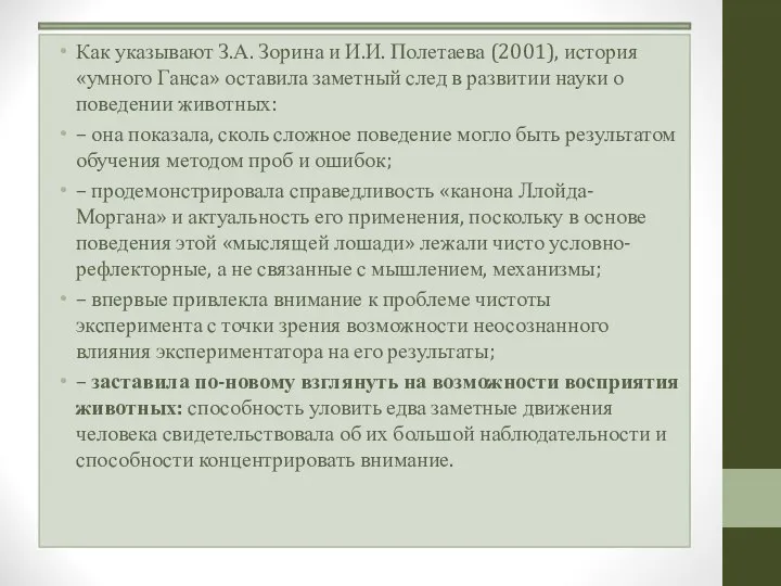 Как указывают З.А. Зорина и И.И. Полетаева (2001), история «умного Ганса»