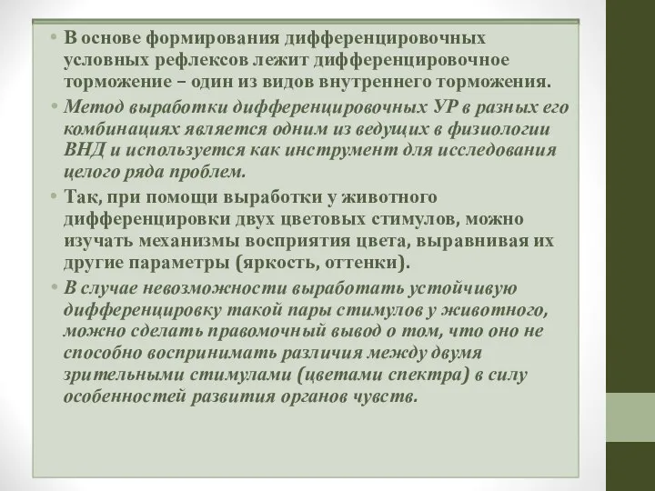 В основе формирования дифференцировочных условных рефлексов лежит дифференцировочное торможение – один