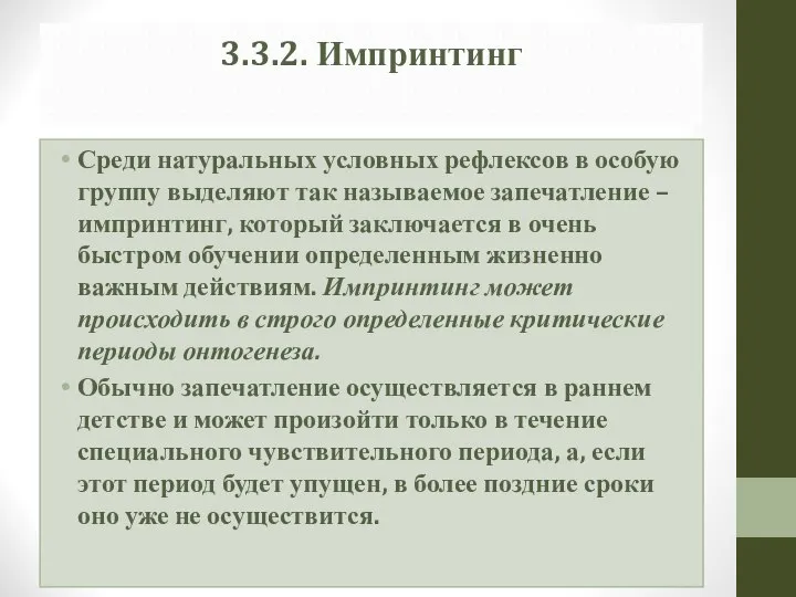 3.3.2. Импринтинг Среди натуральных условных рефлексов в особую группу выделяют так