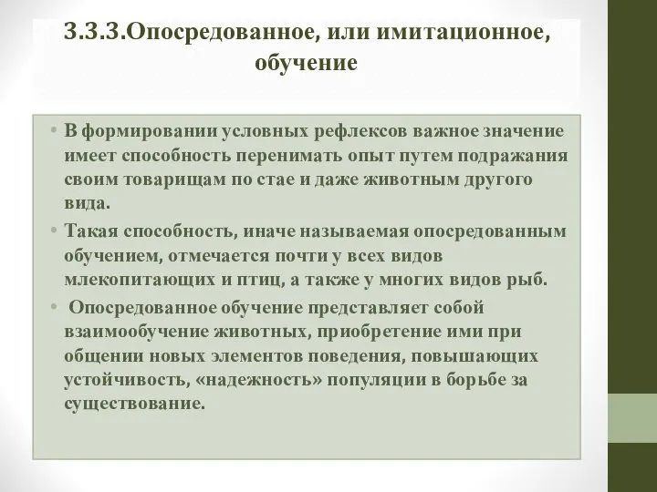 3.3.3.Опосредованное, или имитационное, обучение В формировании условных рефлексов важное значение имеет