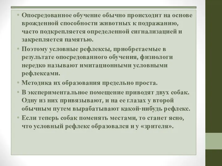 Опосредованное обучение обычно происходит на основе врожденной способности животных к подражанию,