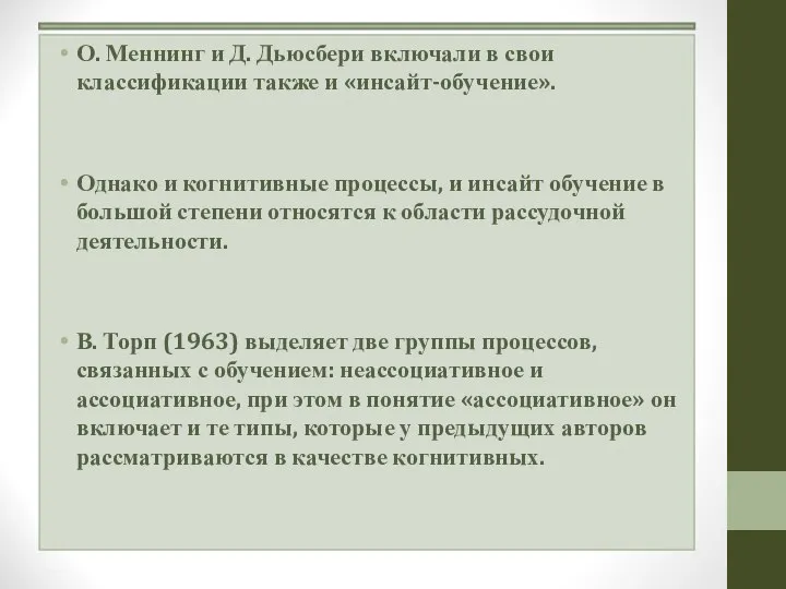 О. Меннинг и Д. Дьюсбери включали в свои классификации также и