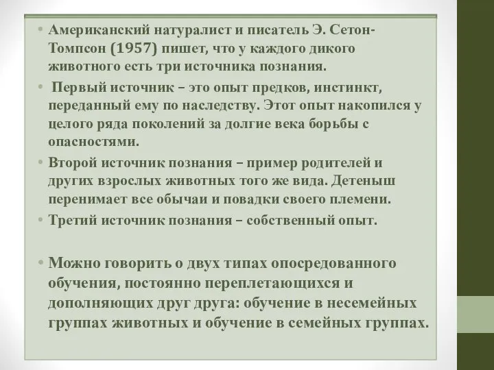 Американский натуралист и писатель Э. Сетон-Томпсон (1957) пишет, что у каждого