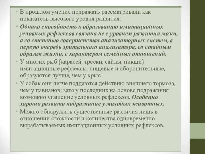 В прошлом умение подражать рассматривали как показатель высокого уровня развития. Однако