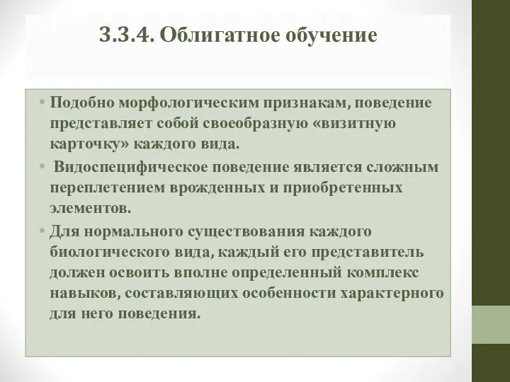 3.3.4. Облигатное обучение Подобно морфологическим признакам, поведение представляет собой своеобразную «визитную