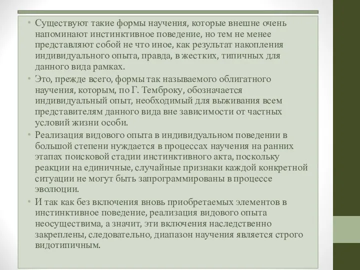 Существуют такие формы научения, которые внешне очень напоминают инстинктивное поведение, но