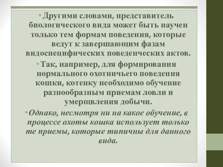 Другими словами, представитель биологического вида может быть научен только тем формам