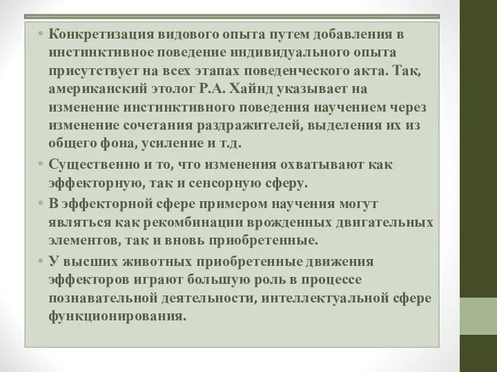 Конкретизация видового опыта путем добавления в инстинктивное поведение индивидуального опыта присутствует