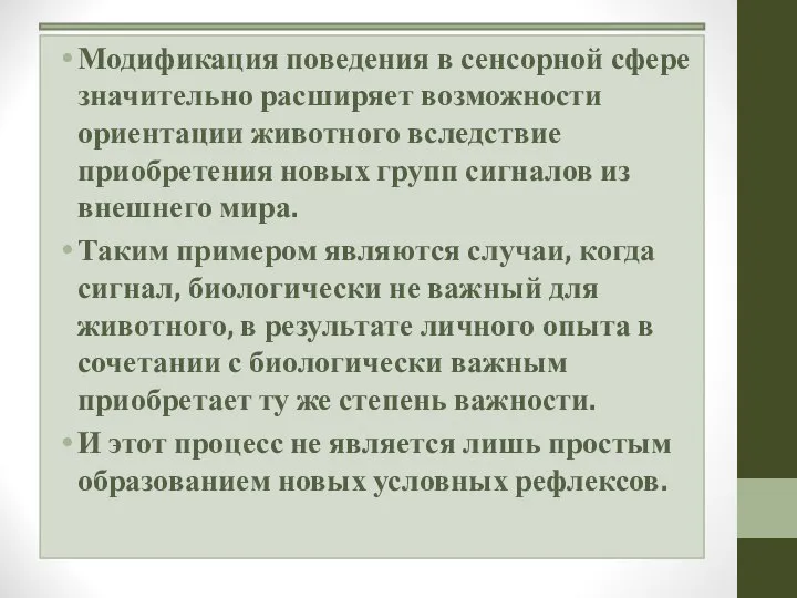 Модификация поведения в сенсорной сфере значительно расширяет возможности ориентации животного вследствие