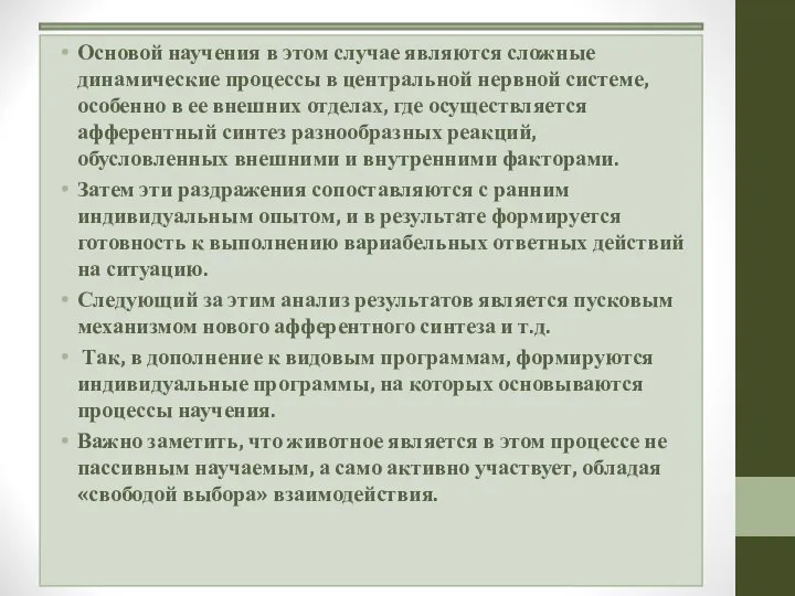 Основой научения в этом случае являются сложные динамические процессы в центральной