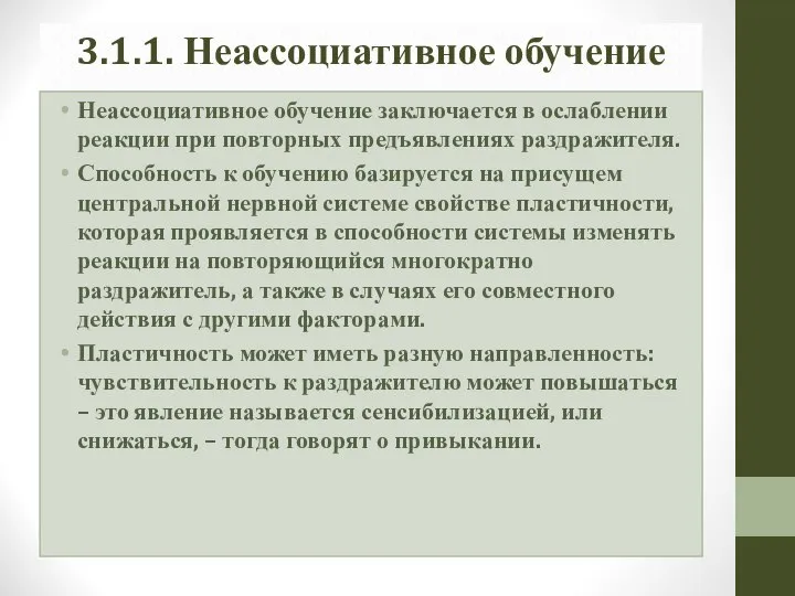 3.1.1. Неассоциативное обучение Неассоциативное обучение заключается в ослаблении реакции при повторных