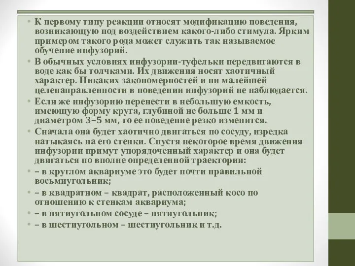 К первому типу реакции относят модификацию поведения, возникающую под воздействием какого-либо