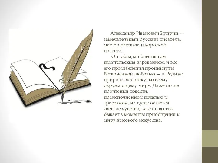 Александр Иванович Куприн — замечательный русский писатель, мастер рассказа и короткой