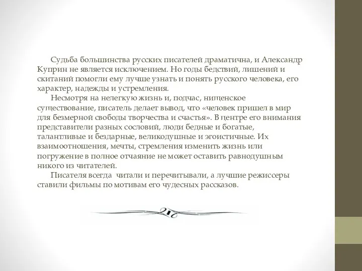 Судьба большинства русских писателей драматична, и Александр Куприн не является исключением.