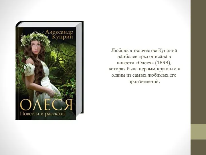 Любовь в творчестве Куприна наиболее ярко описана в повести «Олеся» (1898),