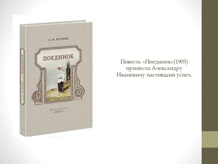 Повесть «Поединок»(1905) принесла Александру Ивановичу настоящий успех.