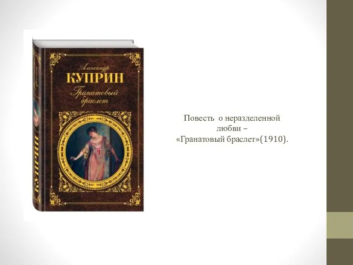 Повесть о неразделенной любви – «Гранатовый браслет»(1910).