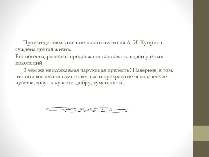 Произведениям замечательного писателя А. И. Куприна суждена долгая жизнь. Его повести,