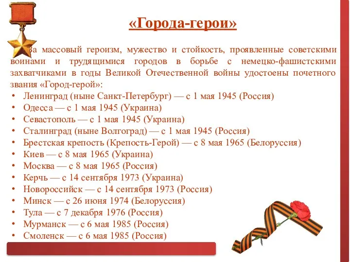 «Города-герои» За массовый героизм, мужество и стойкость, проявленные советскими воинами и